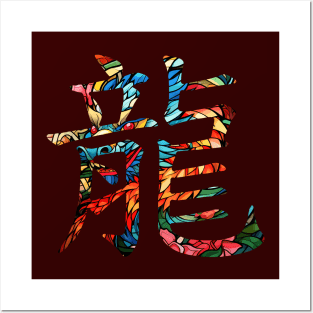 Year of the Dragon - Chinese Kanji Posters and Art